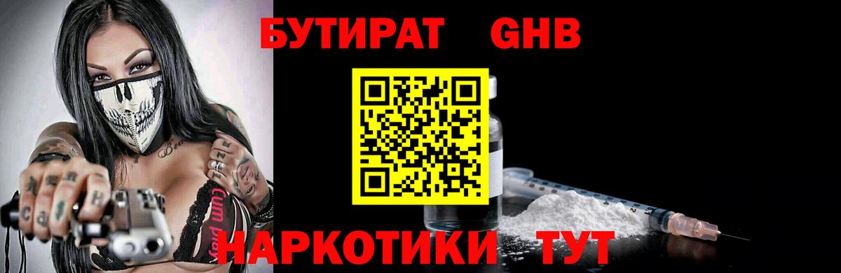 Бутират GHB  Вход с VPN  Бутират  Грязи 