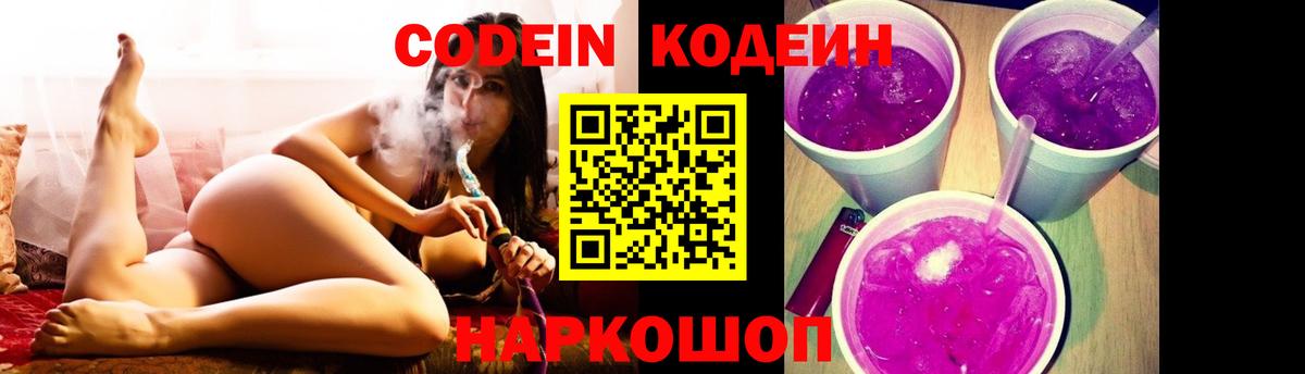 Кодеин Purple Drank  Вход с VPN  Грязи  Кодеиновый сироп Lean Purple Drank 